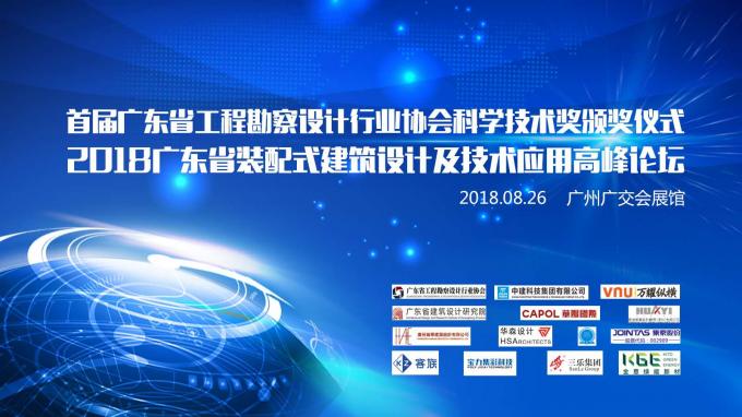 廣東首個裝配式建築設計高峰論壇在廣州成功舉辦