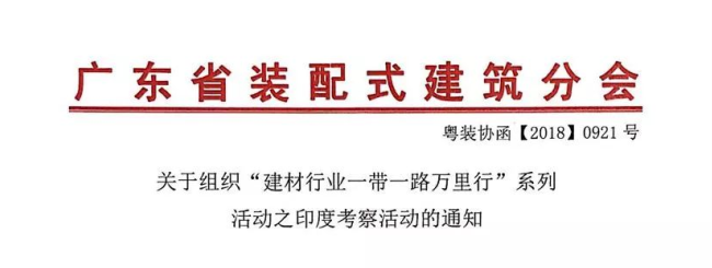 關於組織“建材行業一帶一路萬裏行”系列活動之印度考察活動的通知