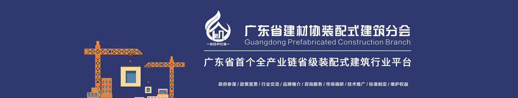 廣東省裝配式建築分會